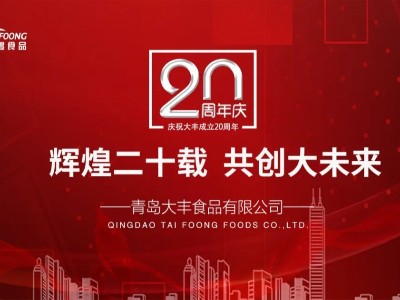 激揚二十載，展望新未來-大豐食品20年周年慶典